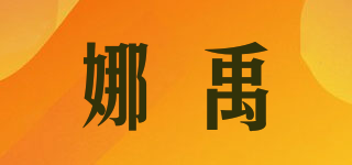 娜禹品牌logo