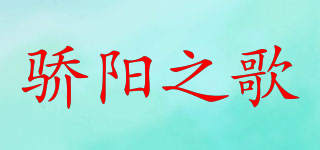 骄阳之歌品牌logo