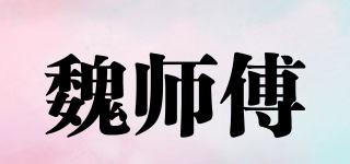 魏师傅品牌logo