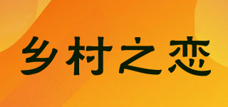 乡村之恋品牌logo