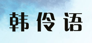 韩伶语品牌logo