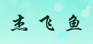 ZFYUFISH/杰飞鱼品牌logo