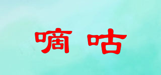 嘀咕品牌logo