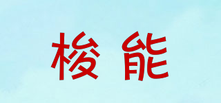 SORNOENN/梭能品牌logo