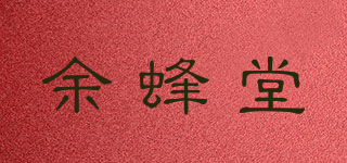 余蜂堂品牌logo