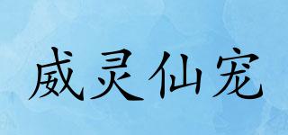 威灵仙宠品牌logo
