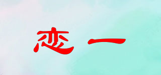 F·恋一品牌logo