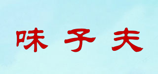 WEIZHIFU/味子夫品牌logo
