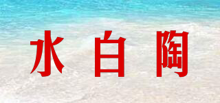 水白陶品牌logo