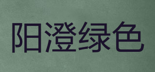 阳澄绿色品牌logo