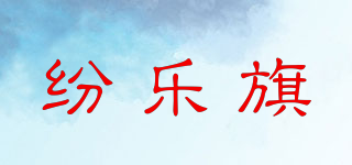 纷乐旗品牌logo