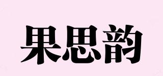 果思韵品牌logo
