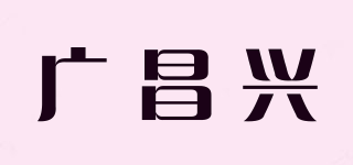 G·C·X/广昌兴品牌logo