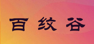 百纹谷品牌logo