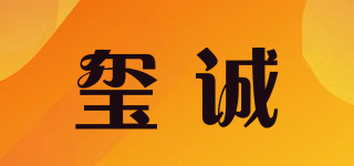 玺诚品牌logo