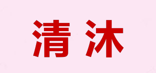 清沐品牌logo