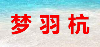 梦羽杭品牌logo
