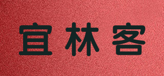 宜林客品牌logo