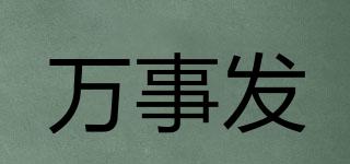 Wansfa/万事发品牌logo