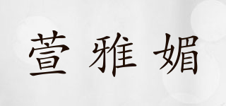 萱雅媚品牌logo