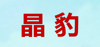 晶豹品牌logo