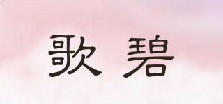 歌碧品牌logo