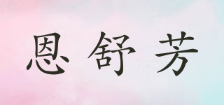 恩舒芳品牌logo