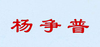 杨争普品牌logo