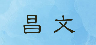 昌文品牌logo