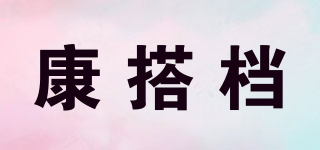 康搭档品牌logo