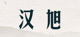 汉旭品牌logo
