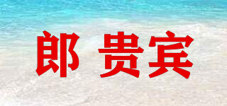 郎 贵宾品牌logo
