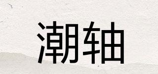 潮轴品牌logo