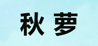秋萝品牌logo