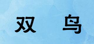 双玥鸟品牌logo