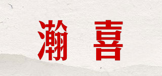 瀚喜品牌logo