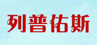 LEIPYOUTH/列普佑斯品牌logo