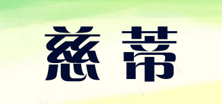 慈蒂品牌logo