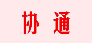 协通品牌logo