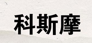 科斯摩品牌logo