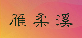 雁柔溪品牌logo