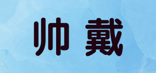 帅戴品牌logo