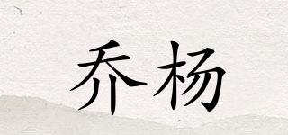 乔杨品牌logo
