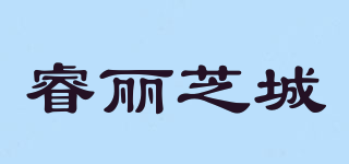 睿丽芝城品牌logo