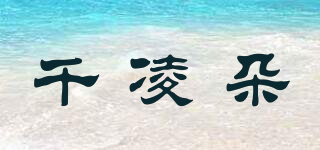 千凌朵品牌logo