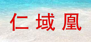 仁域凰品牌logo