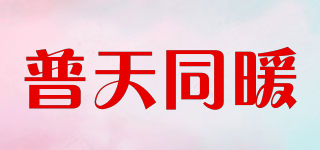 普天同暖品牌logo