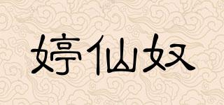婷仙奴品牌logo
