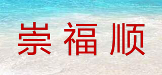 崇福顺品牌logo