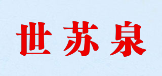 世苏泉品牌logo